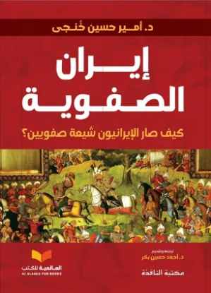 إيران الصفوية